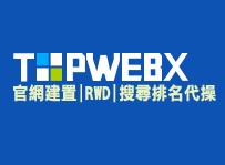 Topwebx禾豐裕網路開店公